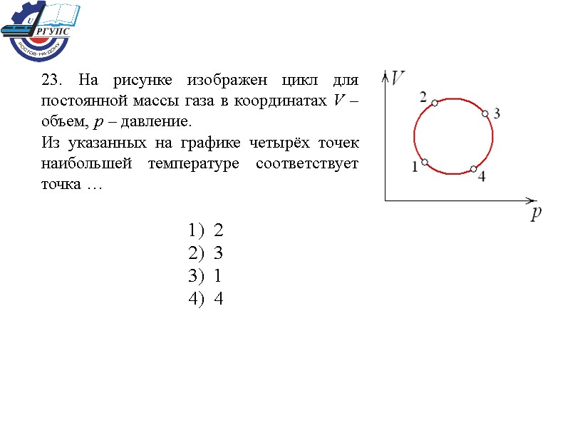 23. На рисунке изображен цикл для постоянной массы газа в координатах V – объем,